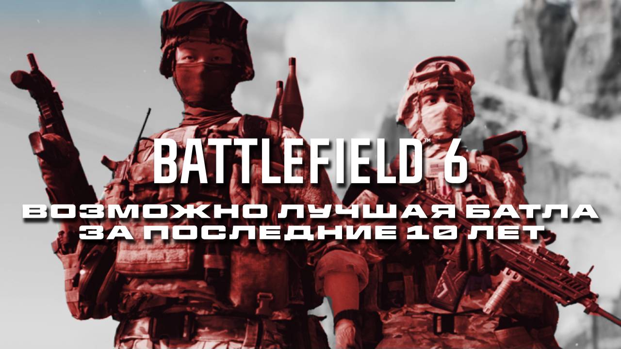 Бета Battlefield 6: Возможно лучшая Батла за последние 10 лет