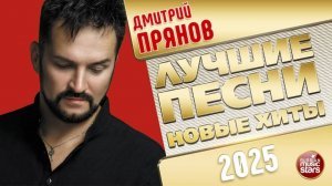 ДМИТРИЙ ПРЯНОВ ✭ ЛУЧШИЕ ПЕСНИ ✭ НОВЫЕ ХИТЫ ✭ 2025