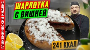 Шарлотка с вишней — рецепт вкусной выпечки в мультиварке