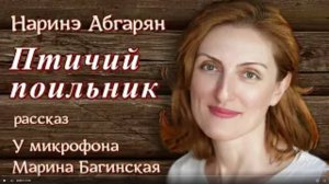 Аудиокнига Наринэ Абгарян _Птичий поильник_ рассказ. У микрофона Марина Багинская