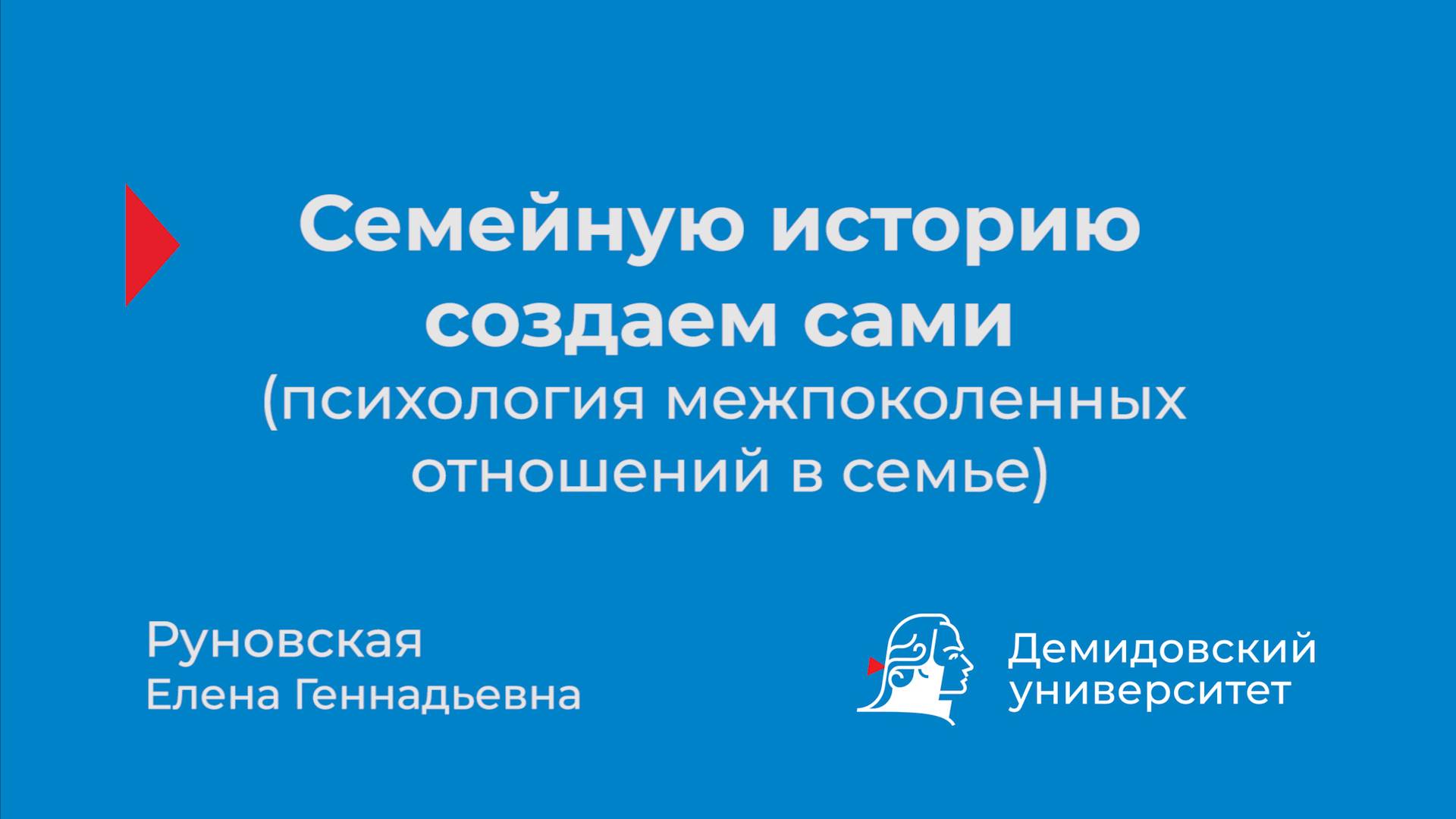 Семейную историю создаем сами (психология межпоколенных отношений в семье) смотреть онлайн