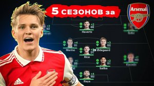 сыграл 5 СЕЗОНОВ за АРСЕНАЛ в КАРЬЕРЕ ТРЕНЕРА в ФК 25 | перестройка ФИФА 25 эксперимент