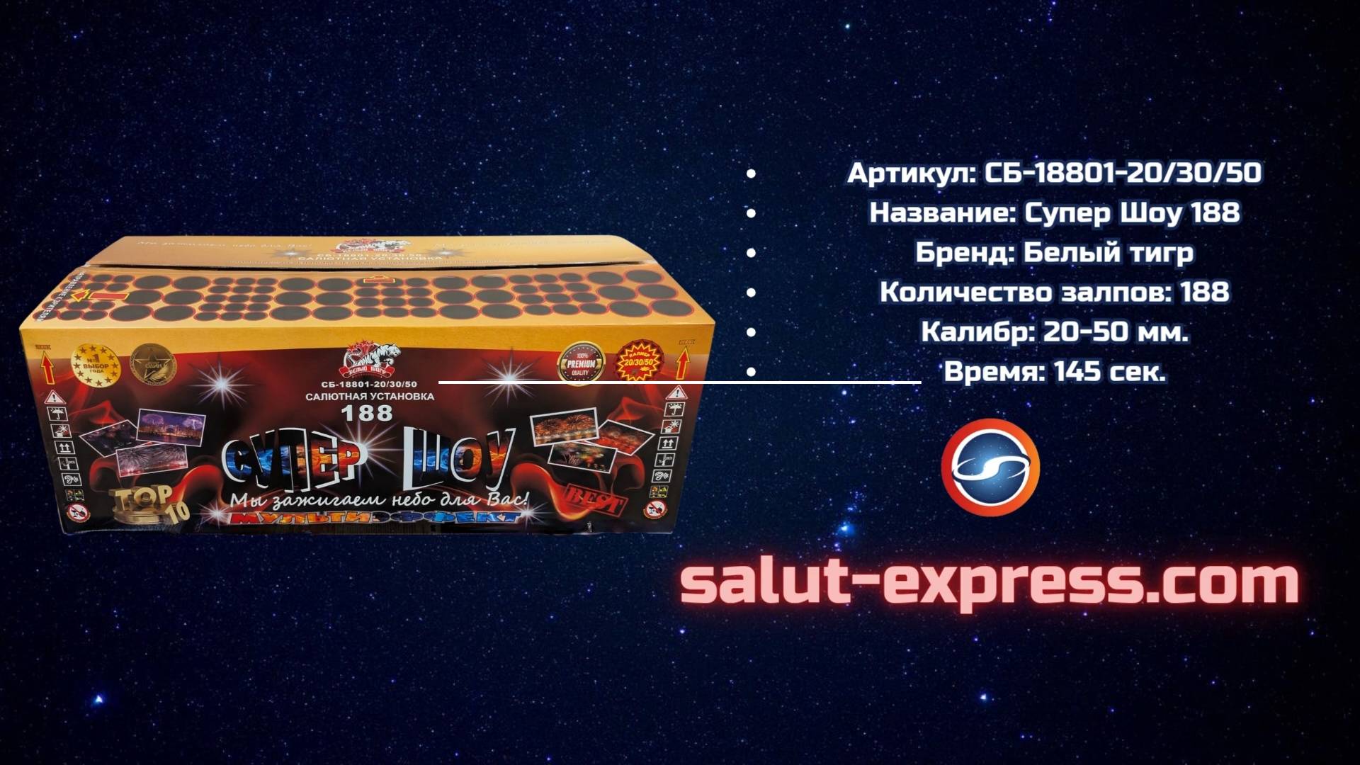 Салют СБ-18801 «Супер Шоу 188» | 188 выстрелов | 145 секунд | Белый Тигр | Salut-Express смотреть онлайн