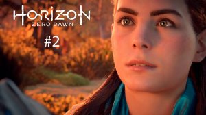 Horizon Zero Dawn Remastered #2 - Острие копья
