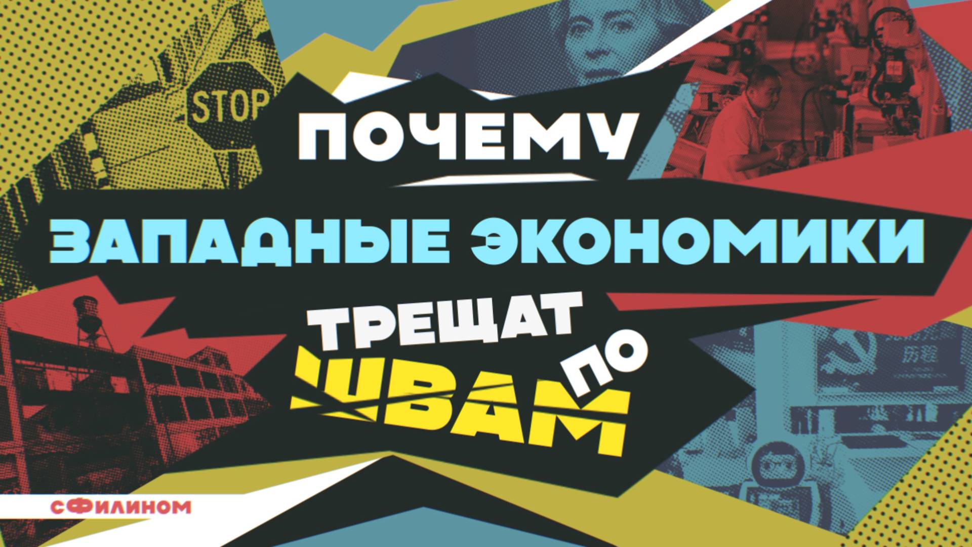 Западу Хана! Протесты, Стагнация, и Современный Китай #сФилином смотреть онлайн