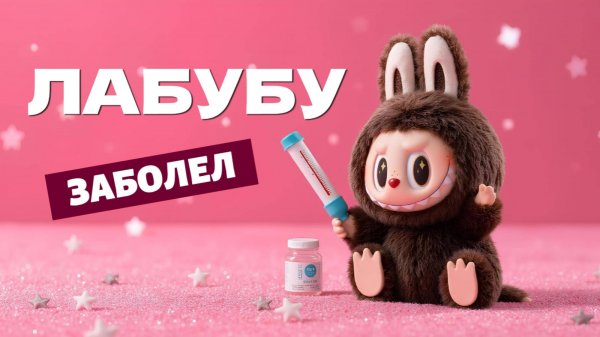 ЛАБУБУ ЗАБОЛЕЛ🤒 | Добрый мультфильм про ЛаБуБу