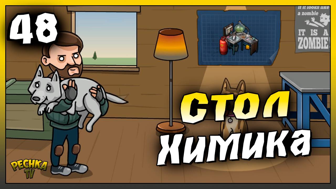 Стол химика и Новые ресурсы | Новичок Ласт Дей #48 | Last Day on Earth: Survival смотреть онлайн