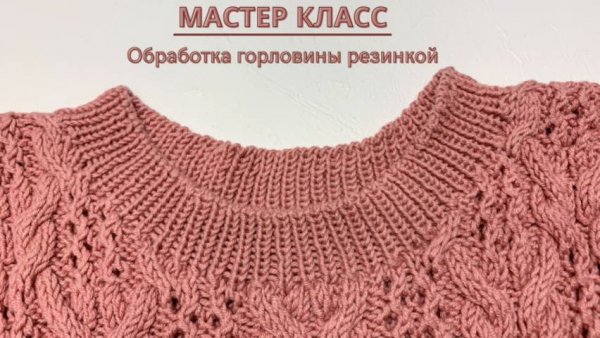 Обработка горловины резинкой 1*1