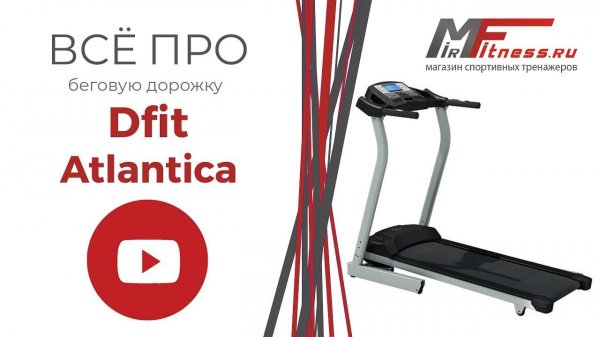 Обзор беговой дорожки Dfit Atlantica