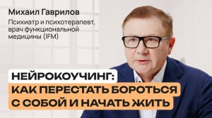Почему мы знаем, но не делаем? Михаил Гаврилов о мотивации и работе с подсознанием