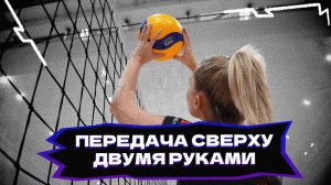 Передача сверху двумя руками