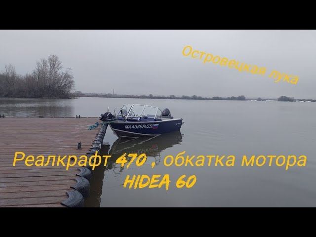 Реалкрафт ( Realcraft) 470 , обкатка мотора Hidea 60 , Островецкая лука, Москва река. смотреть онлайн