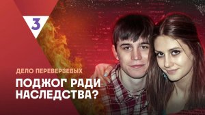 Дело Переверзевых | Это реальная история