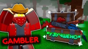 🔥 Лучшие Предметы Из Худших Сундуков! Изменённый Класс Gambler - Имба В 99 Nights In The Forest 💥