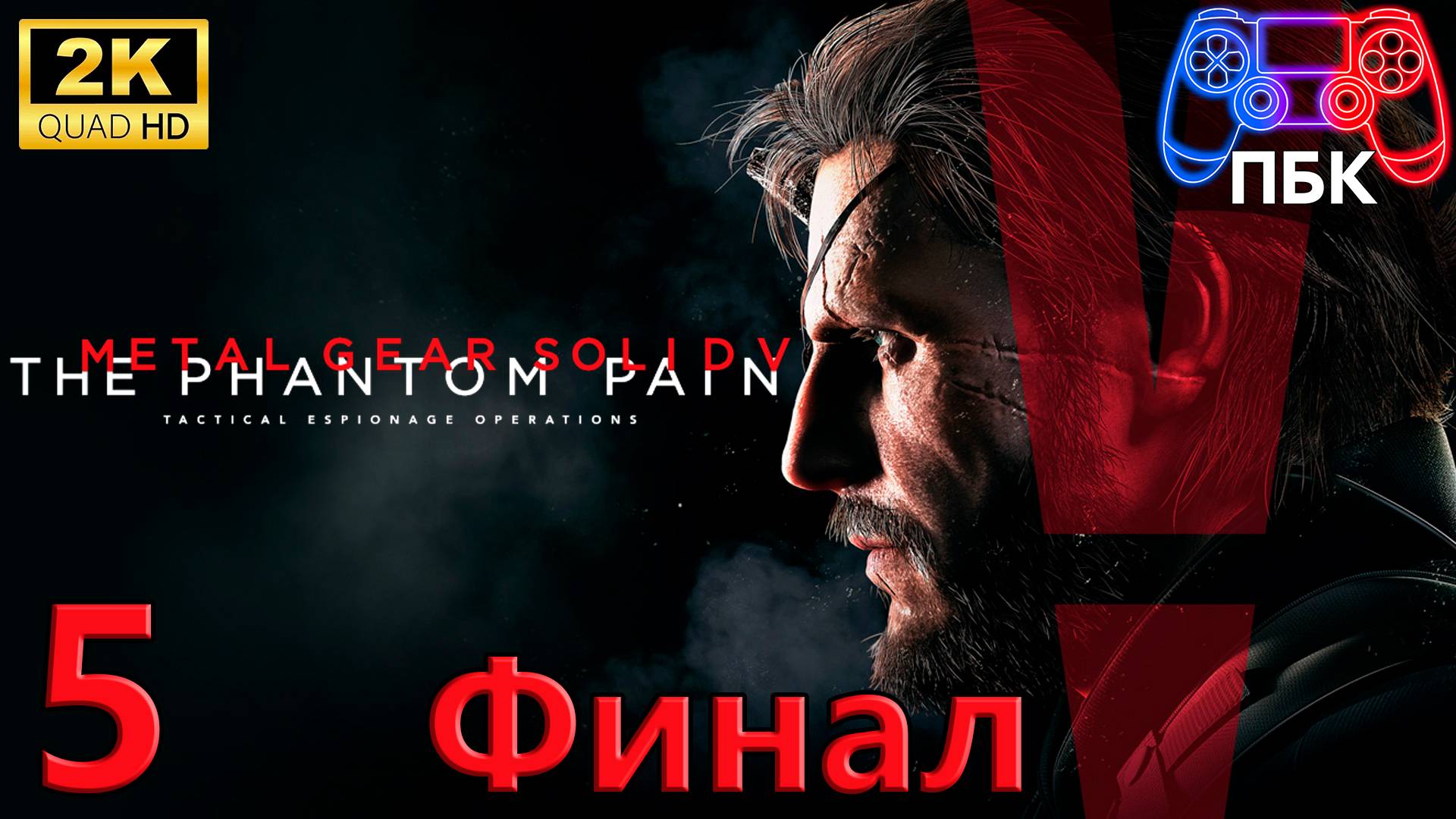 METAL GEAR SOLID V: The Phantom Pain ► Прохождение #5 Финал (Без комментариев)