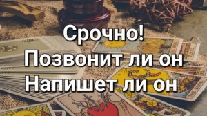 Позвонит ли он мне