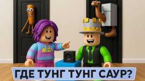 УГАДАЙ ТУНГ ТУНГА САХУРА по ЗВУКУ! ПАПА следит а ДОЧКА угадывает Italian Brainrot!