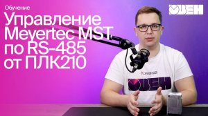 Управление драйвером по интерфейсу RS-485 от ПЛК210 | Настройка Meyertec MST, часть 3