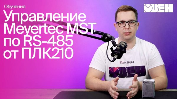 Управление драйвером по интерфейсу RS-485 от ПЛК210 | Настройка Meyertec MST, часть 3