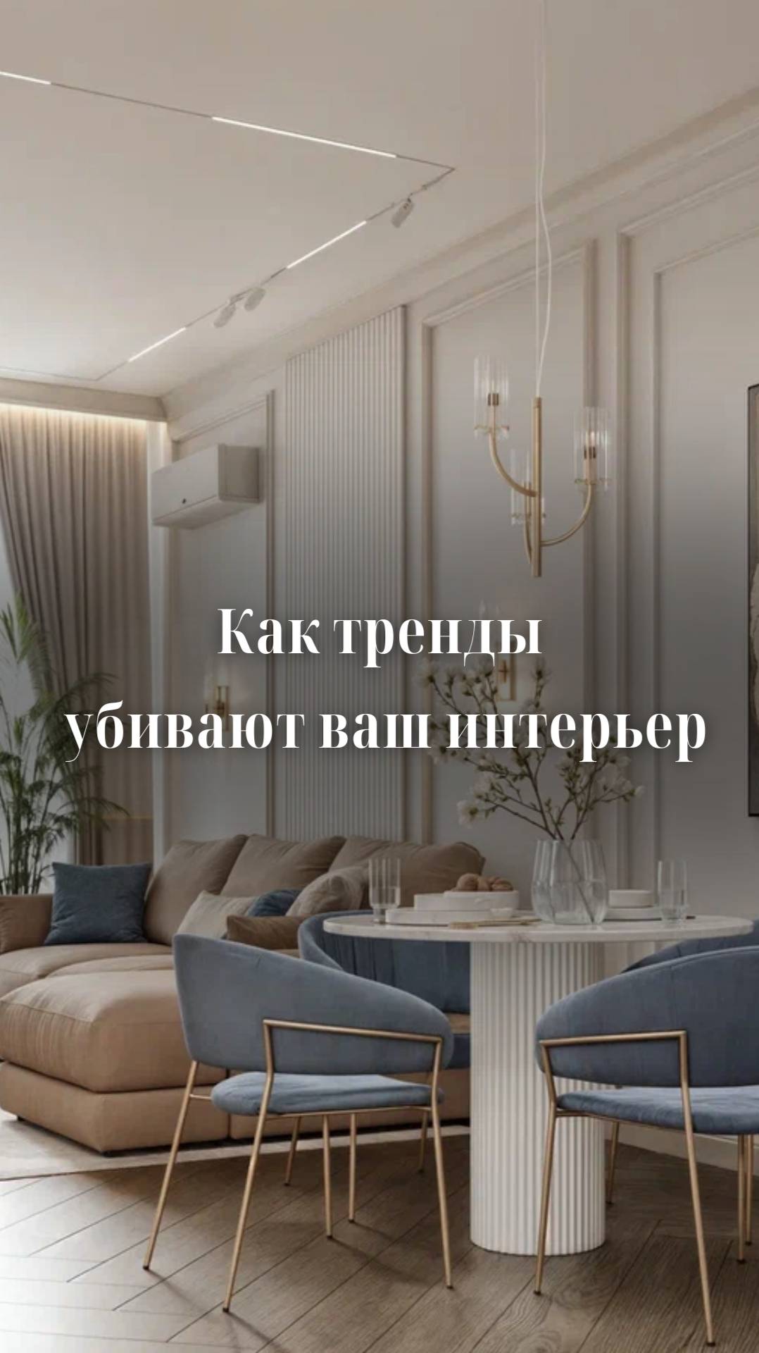 Интерьер для картинки или для вас? смотреть онлайн