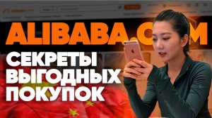 Секреты выгодных покупок на Alibaba.com