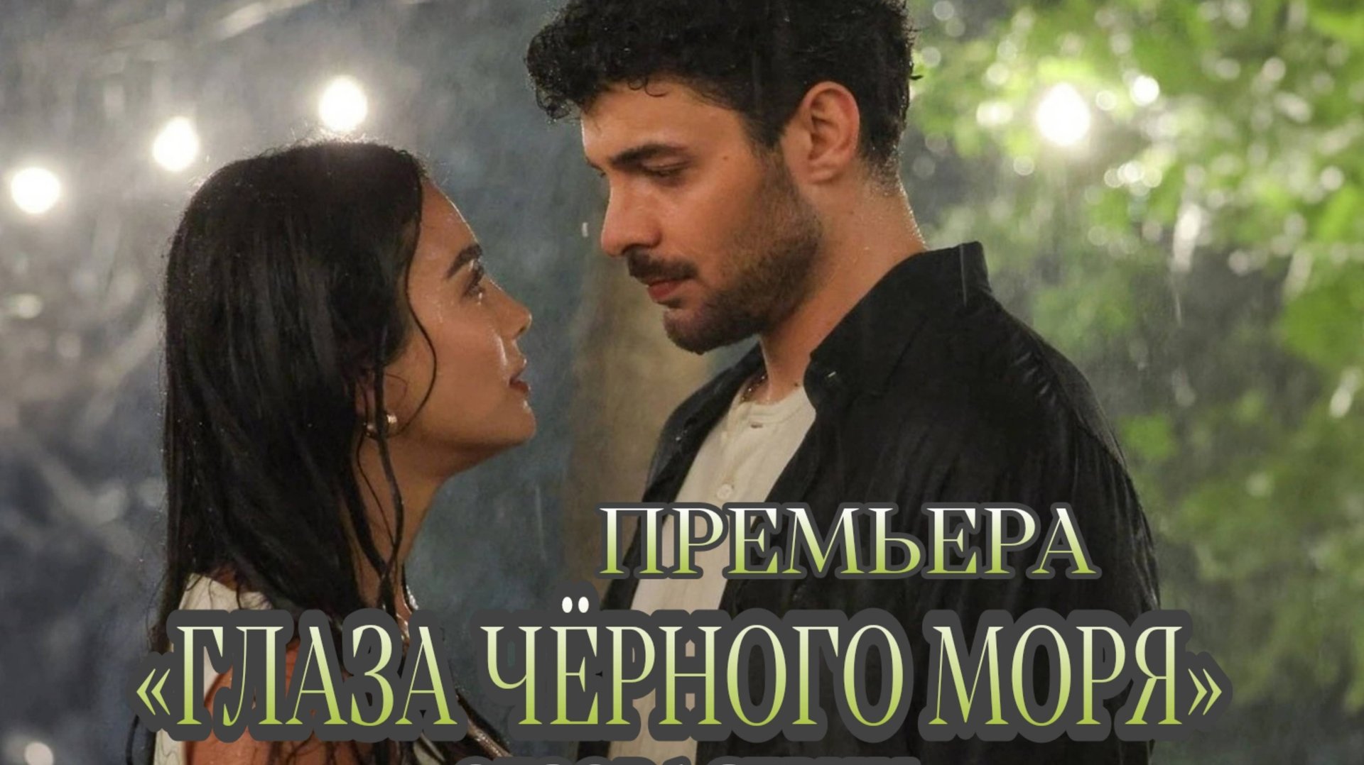 ТУРЕЦКИЙ СЕРИАЛ «ГЛАЗА ЧЁРНОГО МОРЯ» 1 СЕРИЯ (ОБЗОР) смотреть онлайн
