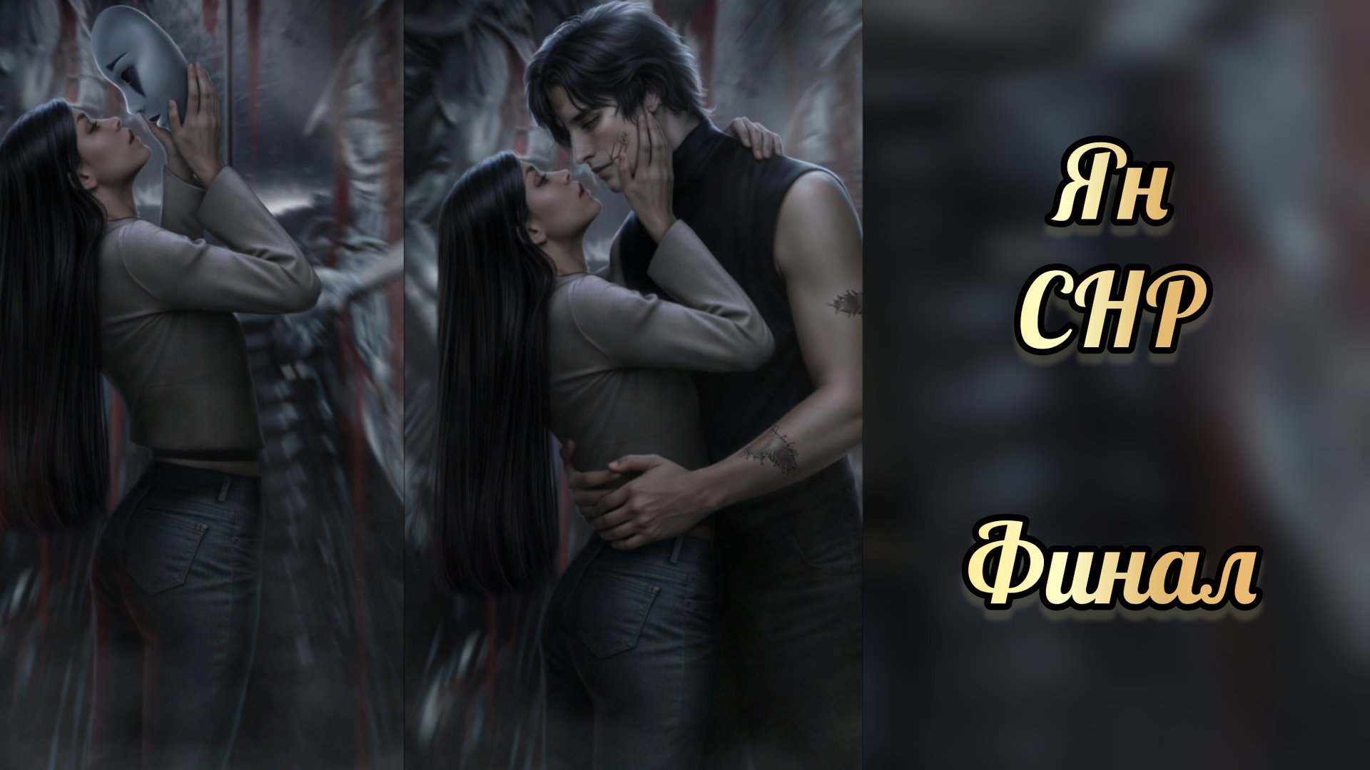 Финал с Яном. Секрет небес реквием финал. Клуб романтики смотреть онлайн