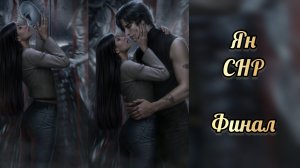 Финал с Яном. Секрет небес реквием финал. Клуб романтики