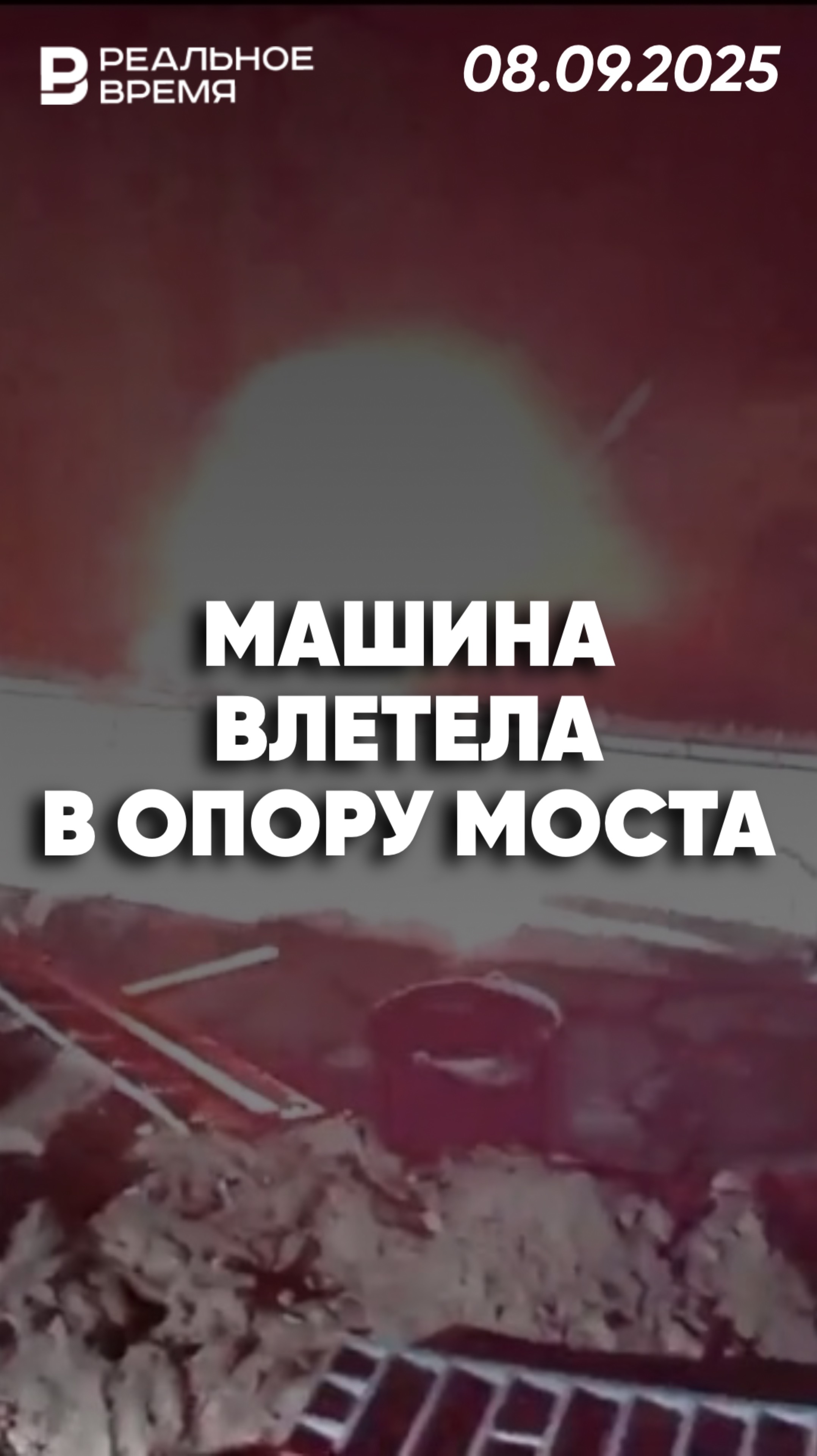 В Башкирии втомобиль протаранил опору строящегося моста смотреть онлайн
