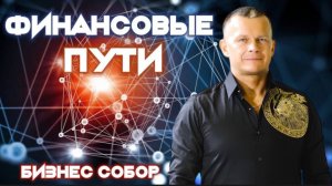 ФИНАНСОВЫЕ ПУТИ. Андрей Яковишин