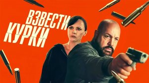 Взвести курки | Guns Up (2025)