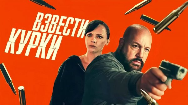 Взвести курки | Guns Up (2025)