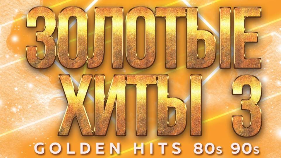 ЗОЛОТЫЕ ХИТЫ 80-х 90-х ✮ ДЛЯ ТЕХ КТО ПОМНИТ ✬САУНДТРЕК НАШЕЙ ЖИЗНИ ✬ ЧАСТЬ 3 ✬ смотреть онлайн