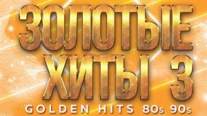 ЗОЛОТЫЕ ХИТЫ 80-х 90-х ✮ ДЛЯ ТЕХ КТО ПОМНИТ ✬САУНДТРЕК НАШЕЙ ЖИЗНИ ✬ ЧАСТЬ 3 ✬