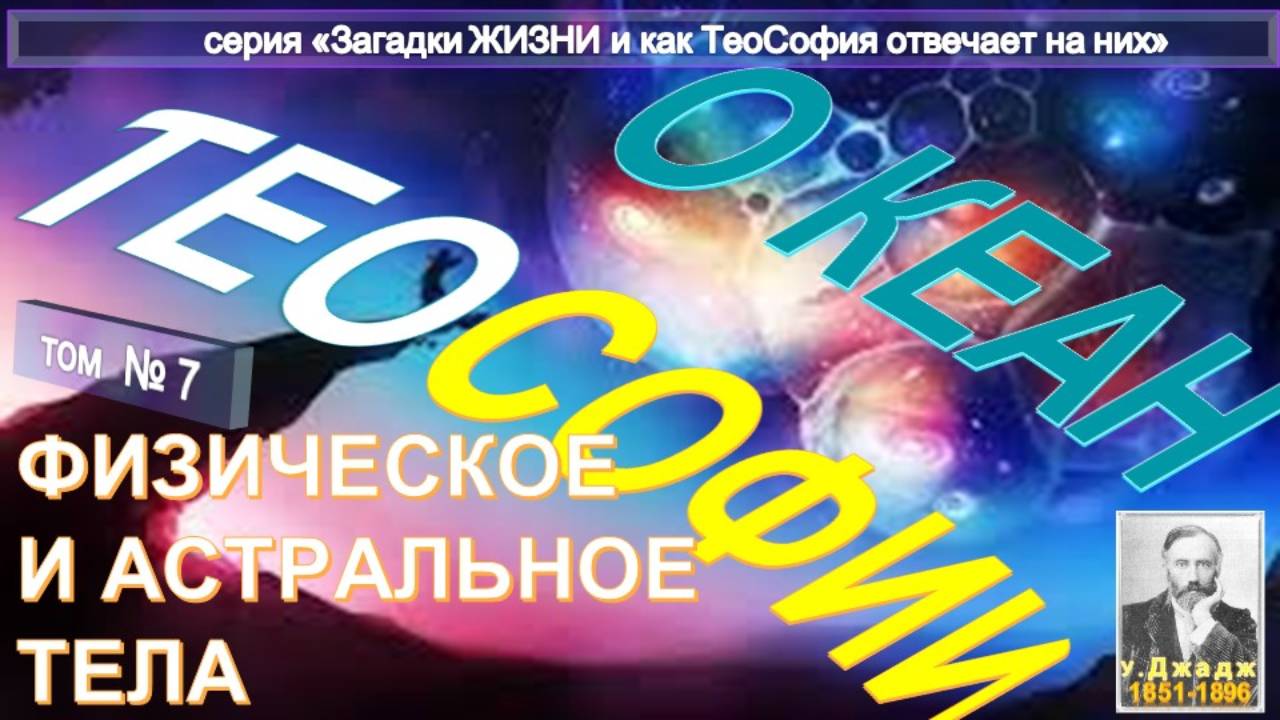 (7) ФИЗИЧЕСКОЕ И АСТРАЛЬНОЕ ТЕЛА - ОКЕАН ТЕОСОФИИ - КОМПИЛЯЦИЯ втч Труд Ульяма Джаджа (1851-1896) смотреть онлайн