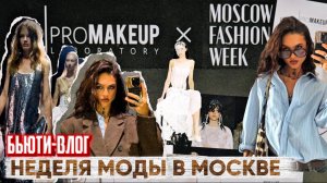 Бьюти-день и Неделя моды в Москве | Сборы, шоппинг и закулисье
