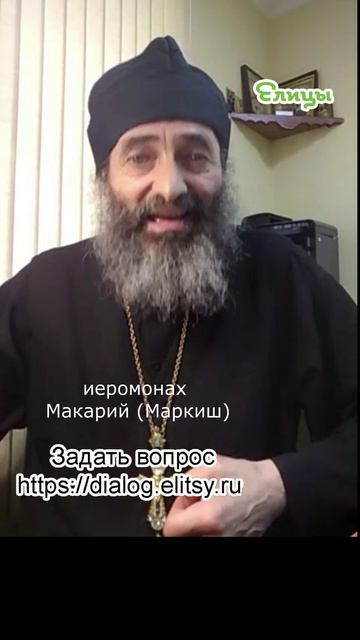 Аскетика - это не монашество. Иеромонах Макарий (Маркиш) #shorts смотреть онлайн