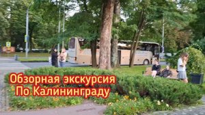 Экскурсия по Калининграду.Музей Янтаря.Мини-концерт