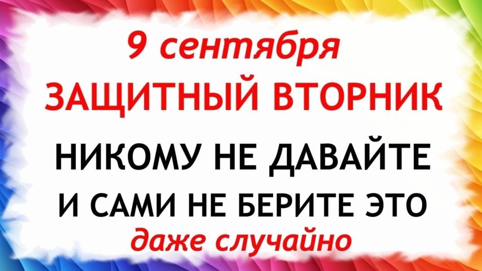 9 сентября — День Анфисы. Что нельзя делать 9 сентября. Народные традиции и приметы этого дня. смотреть онлайн