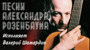 Песни Александра Розенбаума. Гитара фабрики Луначарского. Исполняет В.Шамардин