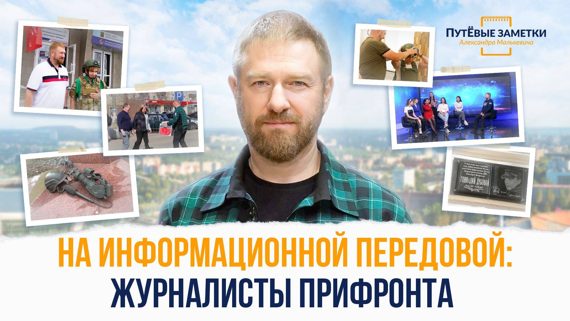 На информационной передовой: журналисты прифронта – «ПутЁвые заметки». Выпуск №72.