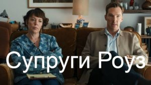 Супруги Роуз.