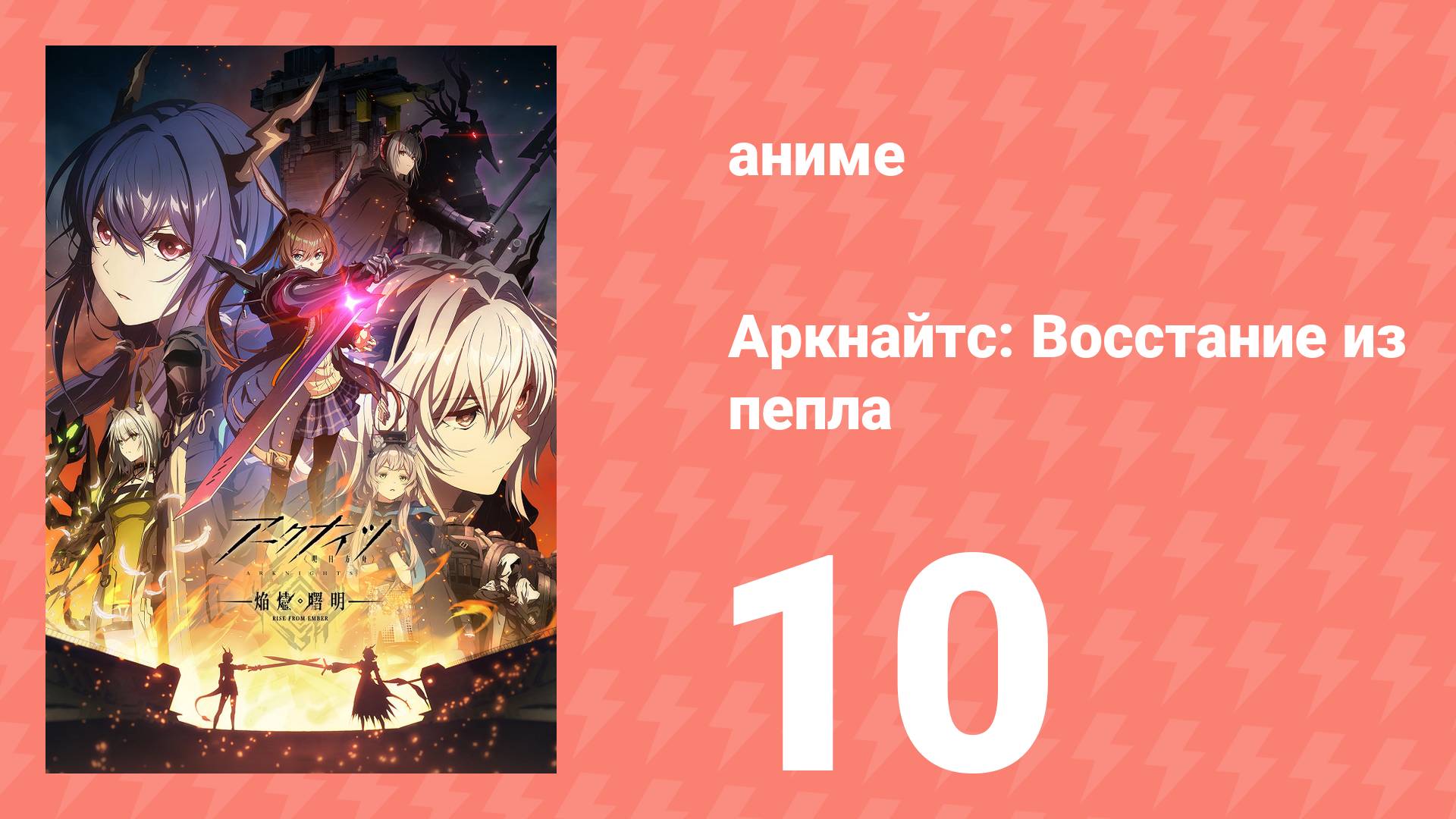 Аркнайтс: Восстание из пепла 3 сезон 10 серия (аниме-сериал, 2025) смотреть онлайн