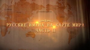 Русские имена на карте мира. Часть 2