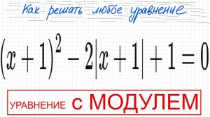 №10 Уравнение с модулем (х+1)^2-2|x+1|+1=0 Как решать уравнение с модулем Замена 2 способа решения