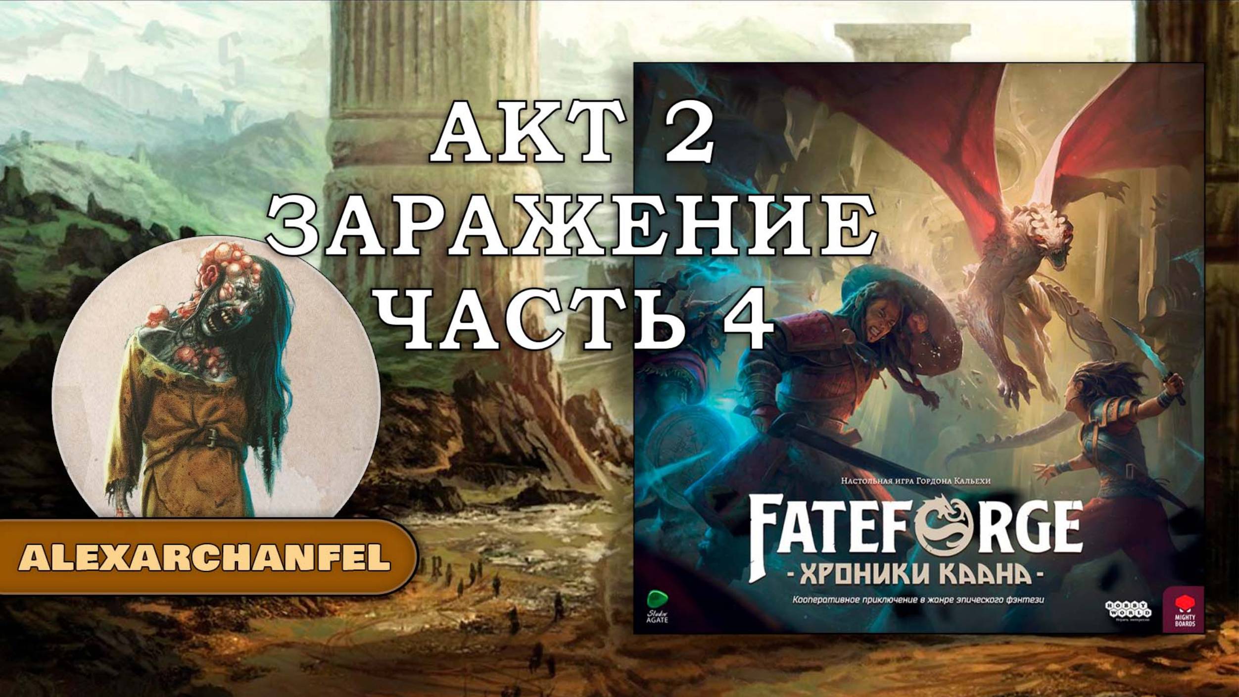 Fateforge: Хроники Каана настольная игра Заражение Акт 2 Часть 4 смотреть онлайн
