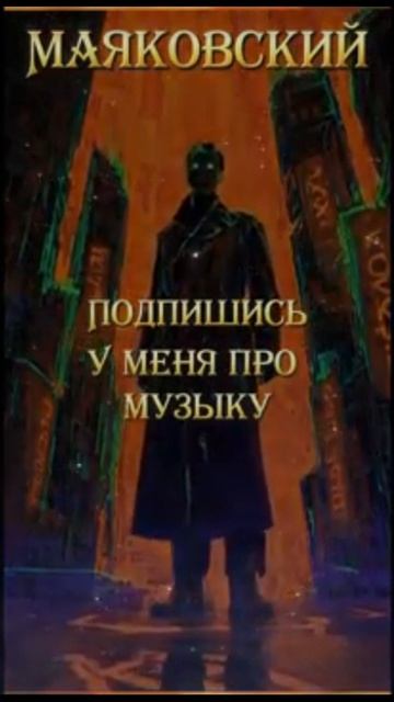 Владимир Маяковский Ночь смотреть онлайн