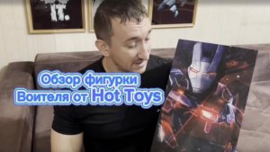Фигурка воителя от Hot Toys