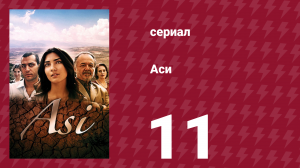 Аси 1 сезон 11 серия (сериал, 2007)