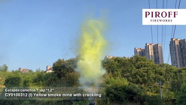 Дневная батарея салютов Желтый дым с треском, лапша СУ0100312-Ж 7 залпов 1,2 дюйма до 15 м